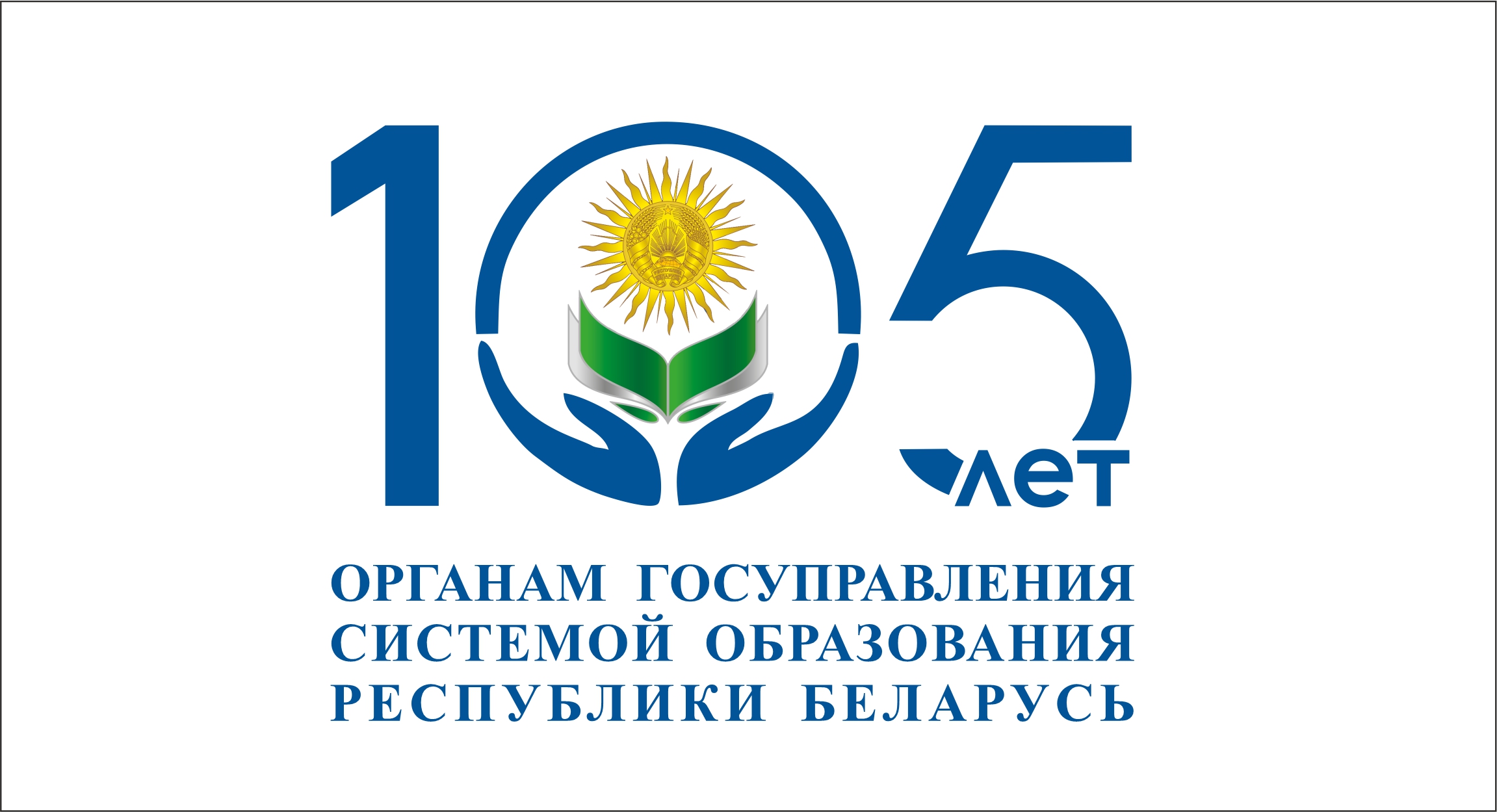 105 лет органом госуправления системой образования Республики Беларусь
