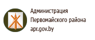 Администрация Первомайского района Бобруйска